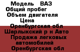  › Модель ­ ВАЗ 2112 › Общий пробег ­ 150 000 › Объем двигателя ­ 2 › Цена ­ 25 000 - Оренбургская обл., Шарлыкский р-н Авто » Продажа легковых автомобилей   . Оренбургская обл.